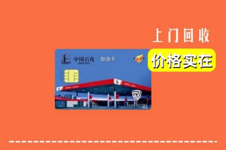 达州市宣汉回收加油卡