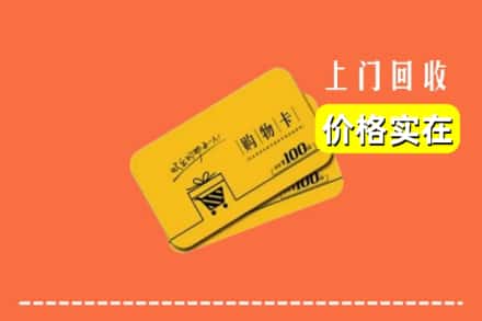 达州市宣汉回收购物卡